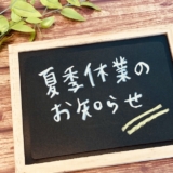 夏季休業のお知らせ