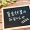 夏季休業のお知らせ