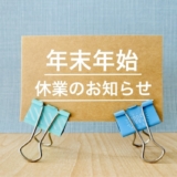 2025年年末年始休業のお知らせ