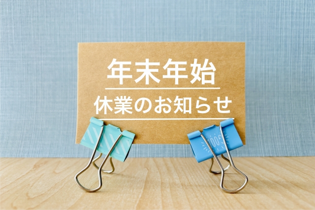 2025年年末年始休業のお知らせ